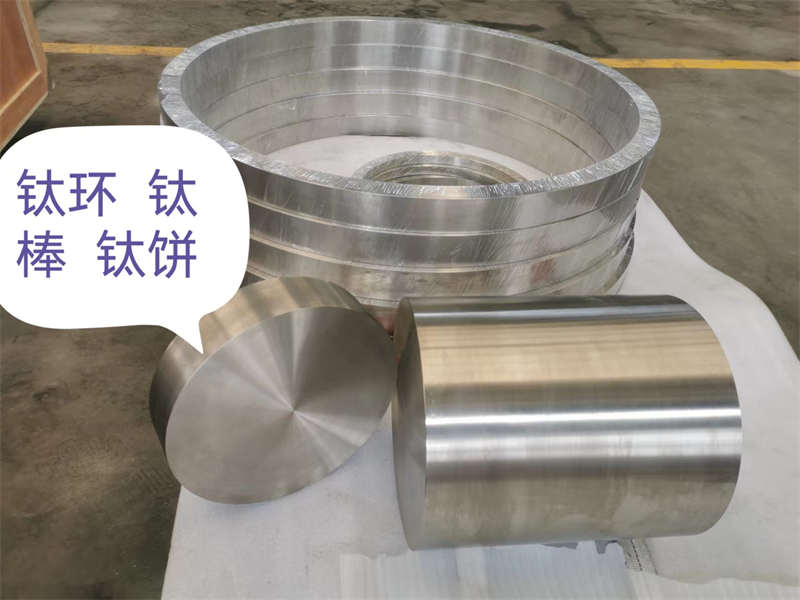 鈦餅、鈦棒、鈦環(huán)